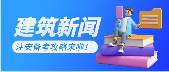抓紧拿证大纲未更新、注安备考攻略来啦！