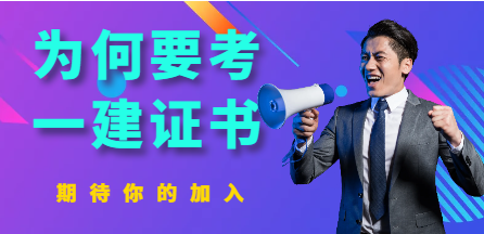 为什么一定要考一本一级建造师证书？
