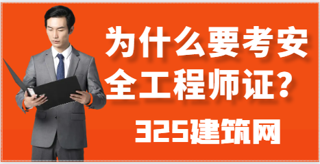 2024年为什么要考安全工程师证？