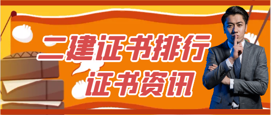 二级建造师挂靠专业前三名有哪些!