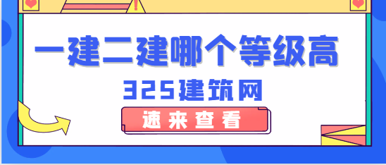 一二建哪个等级高？