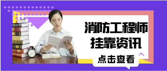一级消防工程师挂靠要被取消？