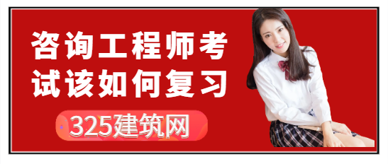 咨询工程师考试该如何复习？