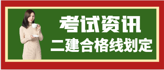 新增1省机考、笔考并行！二建合格线按60%划定