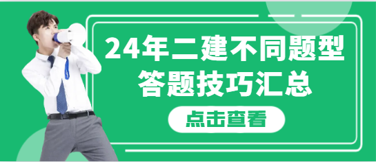 2024二建不同题型答题技巧汇总