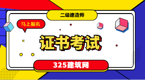 二建比一建难度差在哪儿？