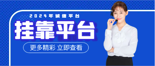 证书挂靠网哪个好？挂靠网哪个靠谱？