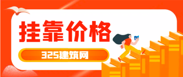 给水排水工程师挂靠近几年挂靠价格如何？