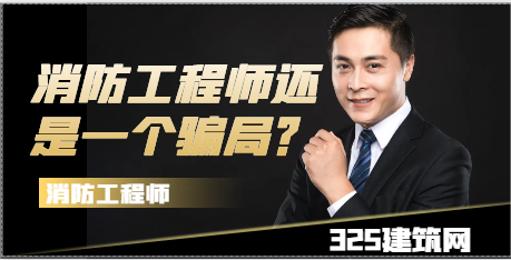 2024年消防工程师还是一个骗局？