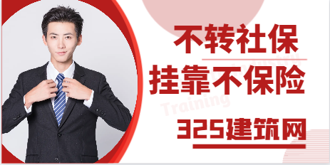 不转社保，挂靠不保险？