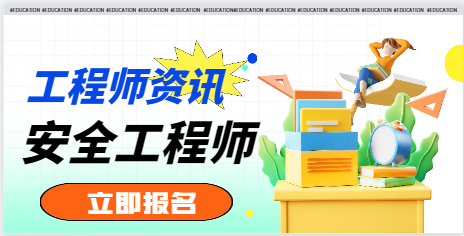 2024年为什么要考安全工程师证？