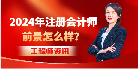 2024年注册会计师前景怎么样？