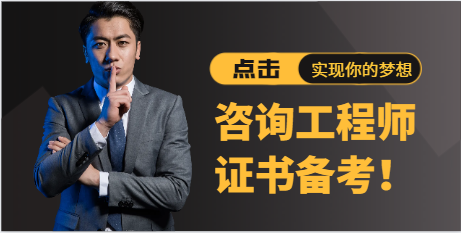 咨询工程师证书备考，如何复习？