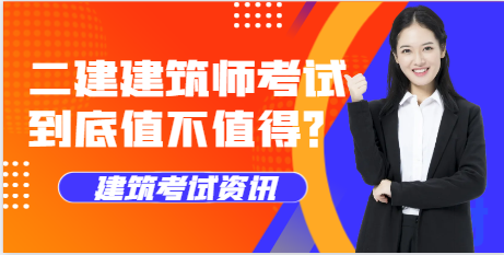 二建建筑师考试到底值不值得？