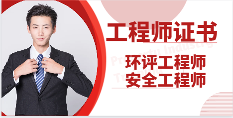 环评工程师和安全工程师挂靠哪个更好？
