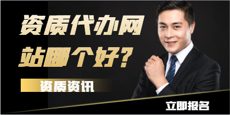 资质代办网站哪个好？