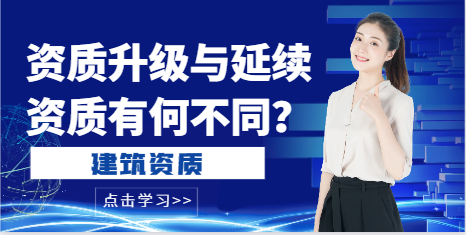 资质升级与延续资质有何不同？