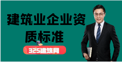 2024年建筑业企业资质标准