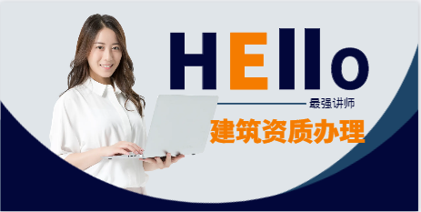 建筑资质办理 什么要求？