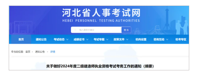 河北发布2024二级建造师考试报名公告