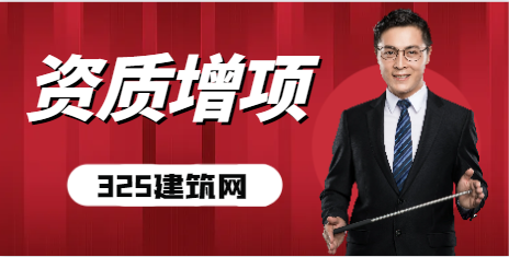 什么是资质增项
