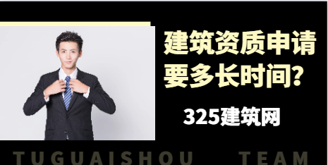 建筑资质申请要多长时间？