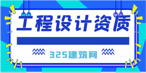 工程设计资质办理多少钱？