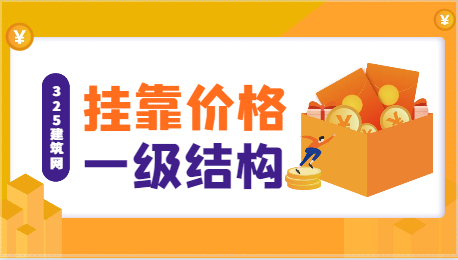 注册一级结构工程师挂靠费用一年多少？