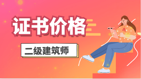 注册二级建筑证书挂靠多少钱一年