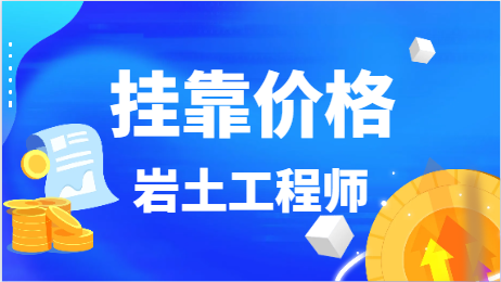 注册岩士证书挂靠多少钱一年？