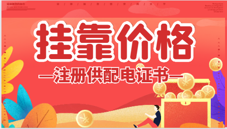 注册供配电证书挂靠多少钱一年