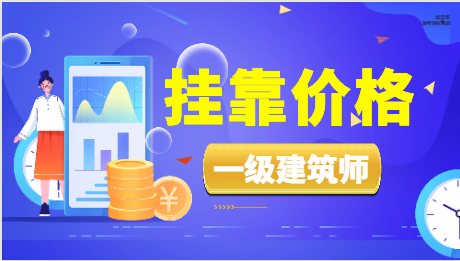 证书挂靠的价值要看它的挂靠价格吗？