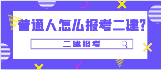 普通人怎么报考二建？