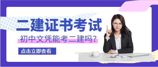 初中文凭能考二建吗？