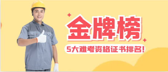 5大难考资格证书排名！！