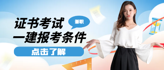 一级建造师报考条件及专业要求