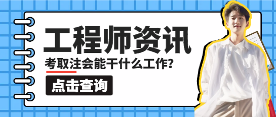 考取注册会计师能干什么工作？