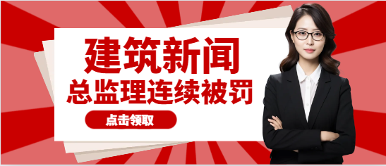 2名总监理工程师连续被罚！真相到底如何？