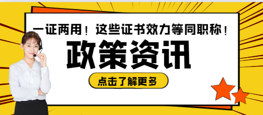 一证两用！这些证书效力等同职称！