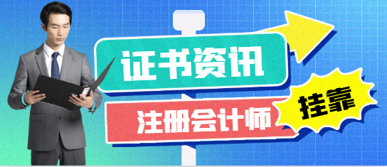 张*峰为何吐槽注册会计师？