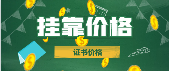 咨询市政公用工程证书挂靠一年多少钱？