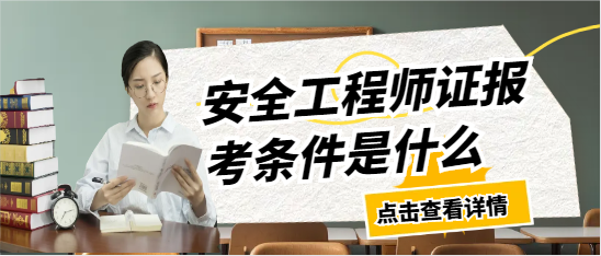 安全工程师证报考条件是什么
