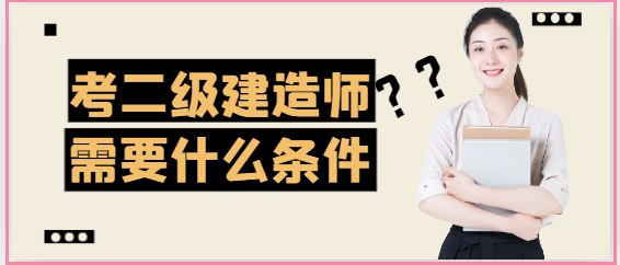考二级建造师需要什么条件