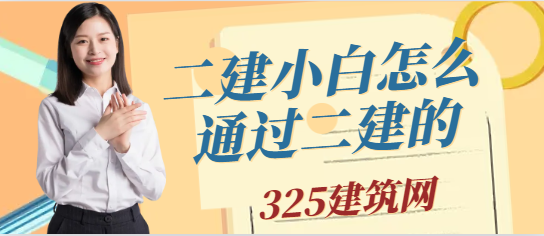 二建小白怎么通过二建的
