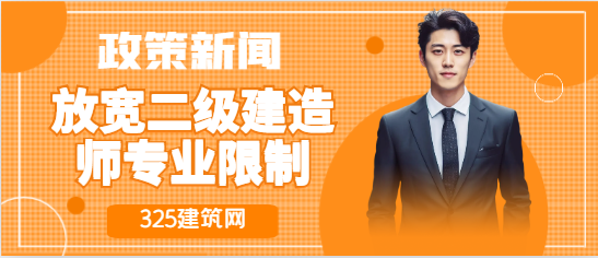 放宽二级建造师专业限制