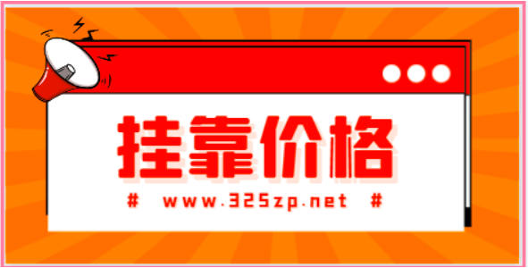 咨询师农业/林业证书挂靠一年多少钱？
