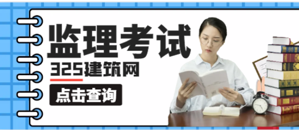 安徽省专业监理工程师报考条件