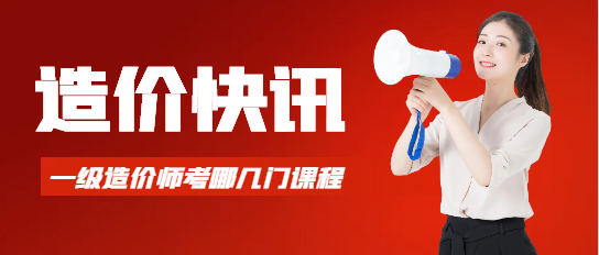 一级造价师考哪几门课程