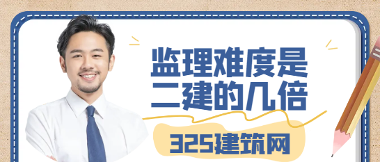 监理难度是二建的几倍