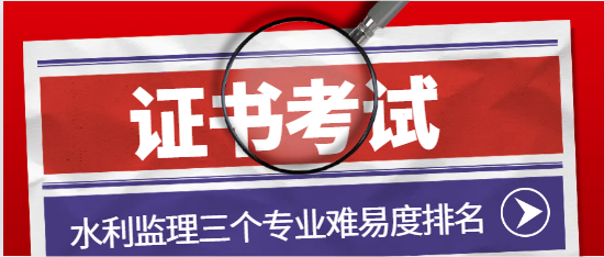 水利监理三个专业难易度排名